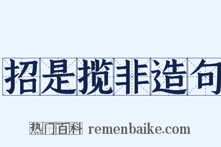 招是揽非造句是什么意思的图片